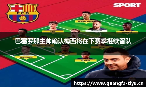 巴塞罗那主帅确认梅西将在下赛季继续留队