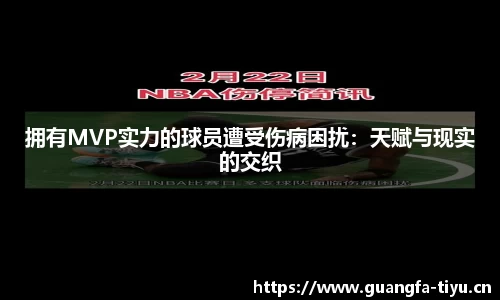 拥有MVP实力的球员遭受伤病困扰：天赋与现实的交织