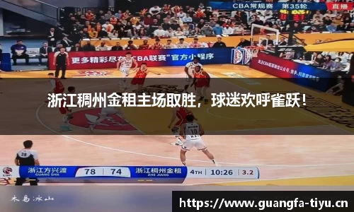 浙江稠州金租主场取胜，球迷欢呼雀跃！