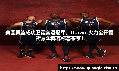 美国男篮成功卫冕奥运冠军，Durant火力全开领衔豪华阵容称霸东京！
