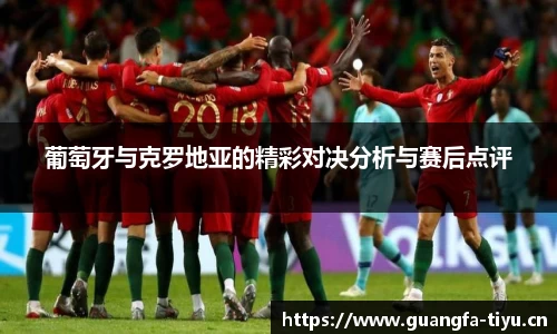 葡萄牙与克罗地亚的精彩对决分析与赛后点评