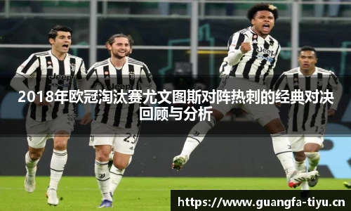 2018年欧冠淘汰赛尤文图斯对阵热刺的经典对决回顾与分析