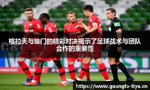 格拉天与埃门的精彩对决揭示了足球战术与团队合作的重要性