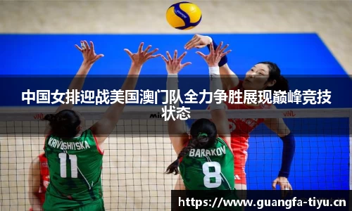 中国女排迎战美国澳门队全力争胜展现巅峰竞技状态
