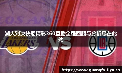 湖人对决快船精彩360直播全程回顾与分析尽在此处