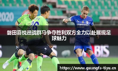 磐田喜悦迎战群马争夺胜利双方全力以赴展现足球魅力
