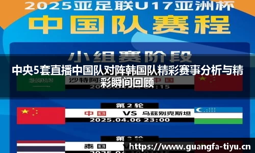 中央5套直播中国队对阵韩国队精彩赛事分析与精彩瞬间回顾