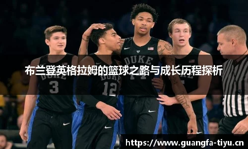 布兰登英格拉姆的篮球之路与成长历程探析