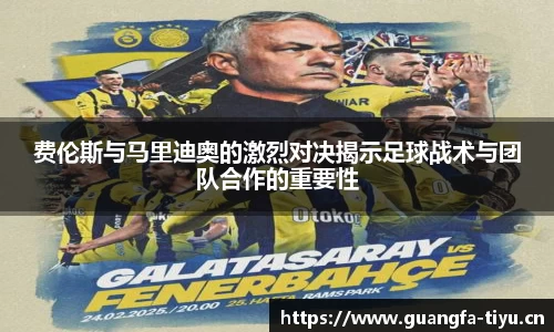 费伦斯与马里迪奥的激烈对决揭示足球战术与团队合作的重要性