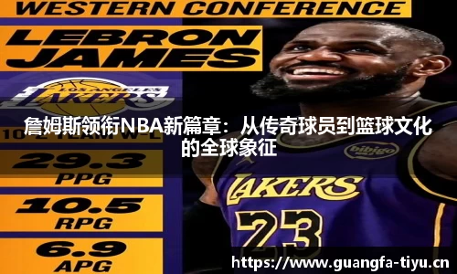 詹姆斯领衔NBA新篇章：从传奇球员到篮球文化的全球象征