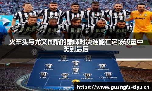 火车头与尤文图斯的巅峰对决谁能在这场较量中笑到最后
