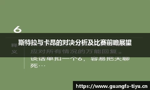 斯特拉与卡昂的对决分析及比赛前瞻展望